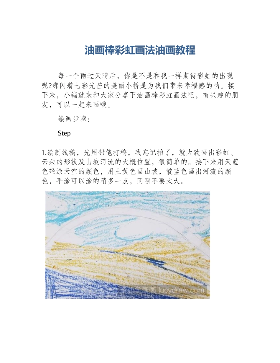 油画棒彩虹画法油画教程_第1页