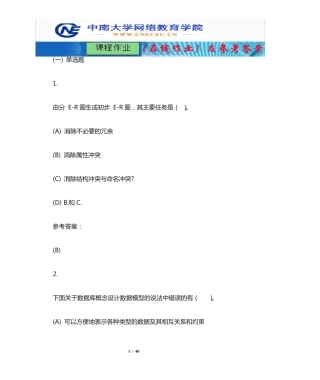 中南大学《数据库原理与技术》课程作业(在线作业)二及参考答案