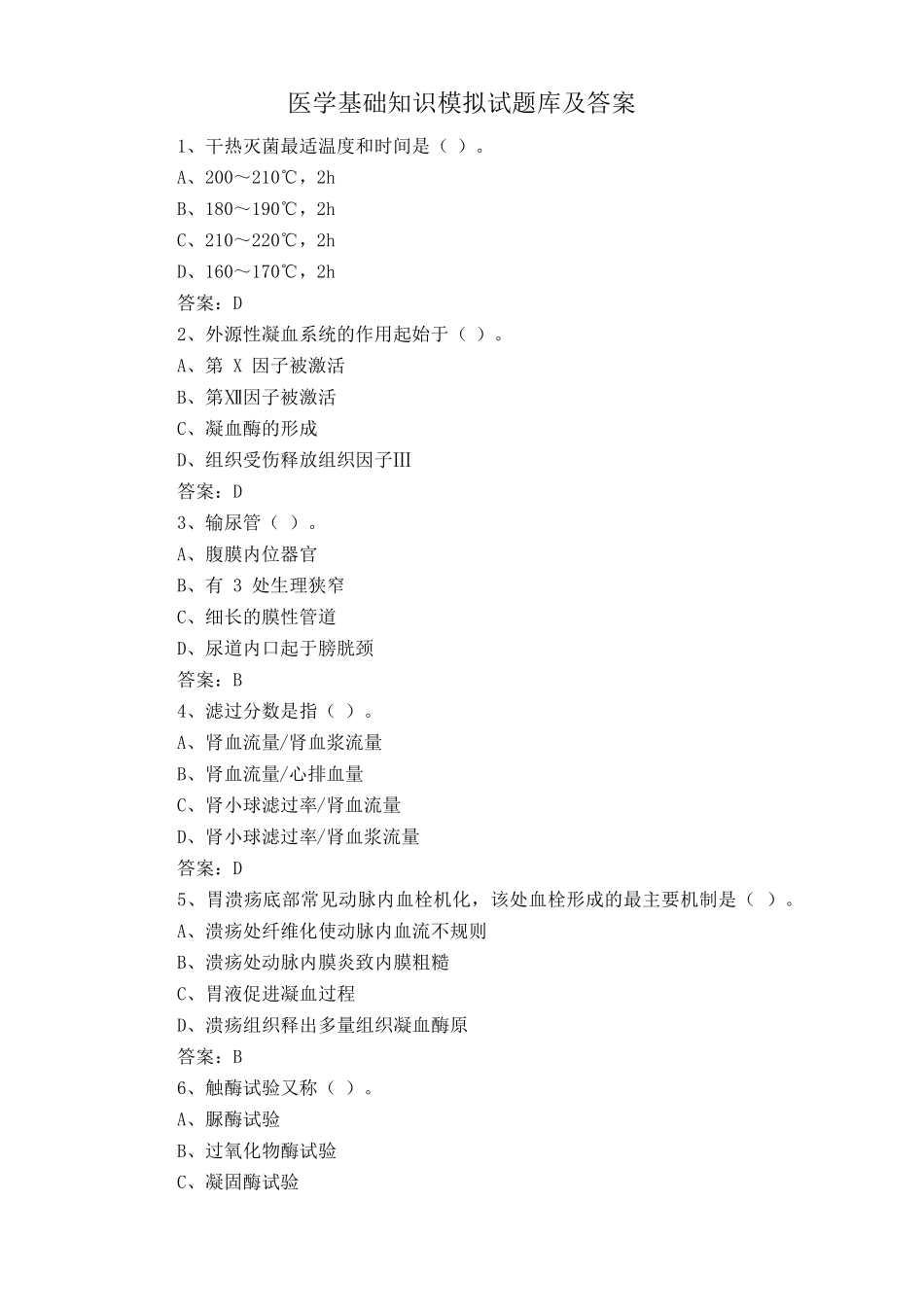 医学基础知识模拟试题库及答案 _第1页