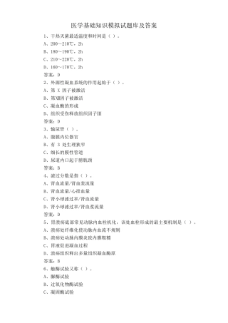 医学基础知识模拟试题库及答案 