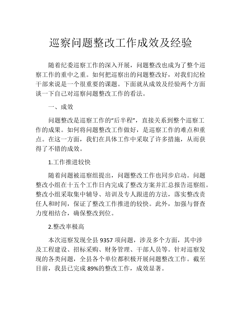 巡察问题整改工作成效及经验 _第1页