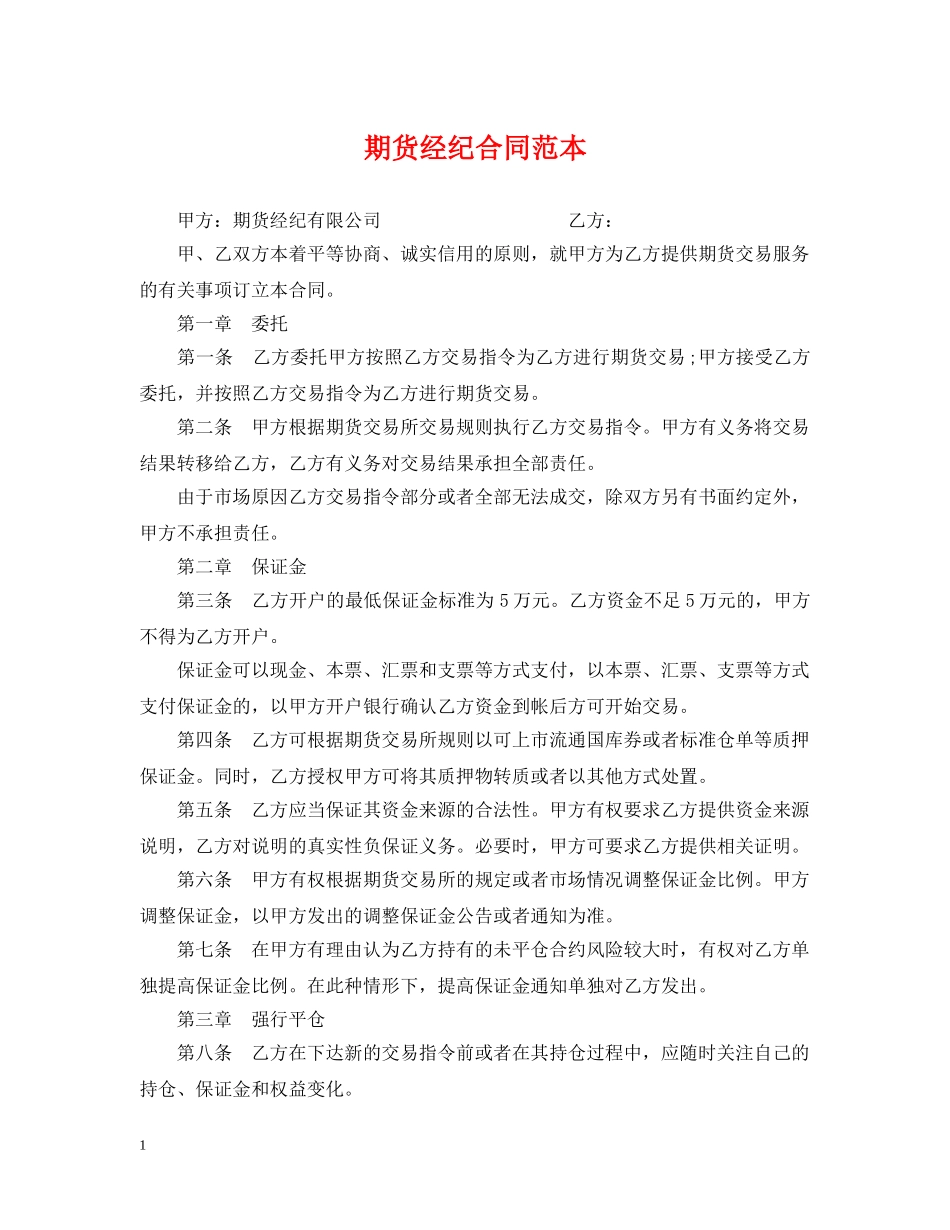 期货经纪合同范本 _第1页