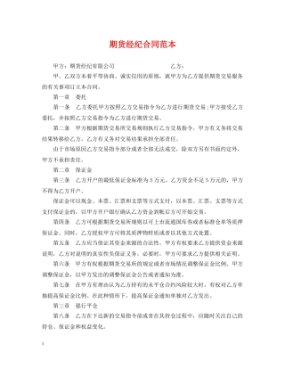 期货经纪合同范本 