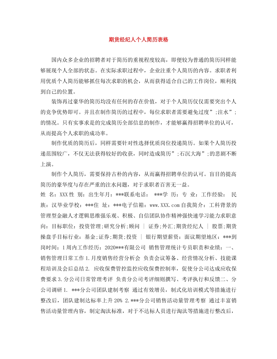 期货经纪人个人简历表格 _第1页