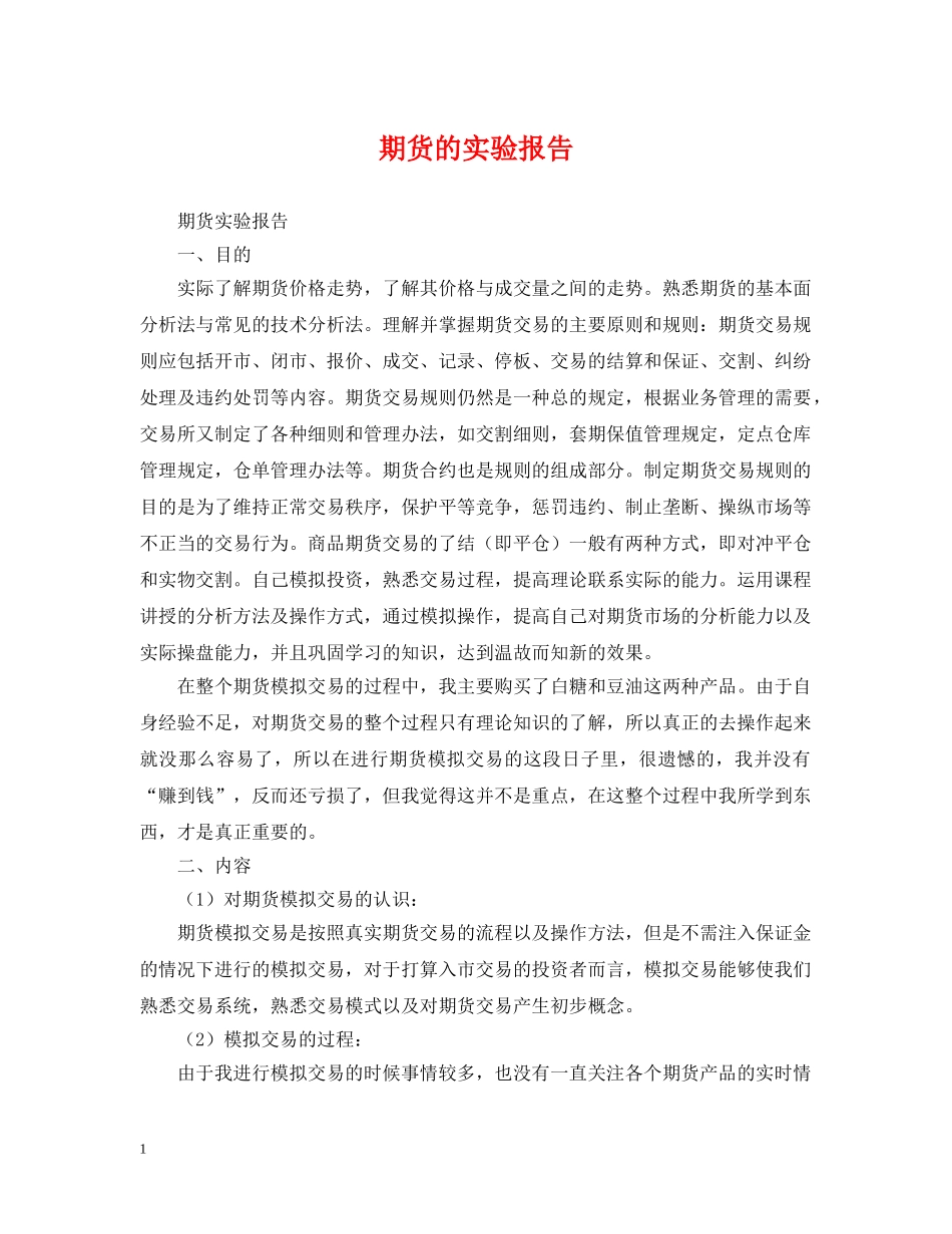 期货的实验报告 _第1页