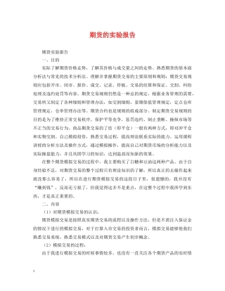 期货的实验报告 