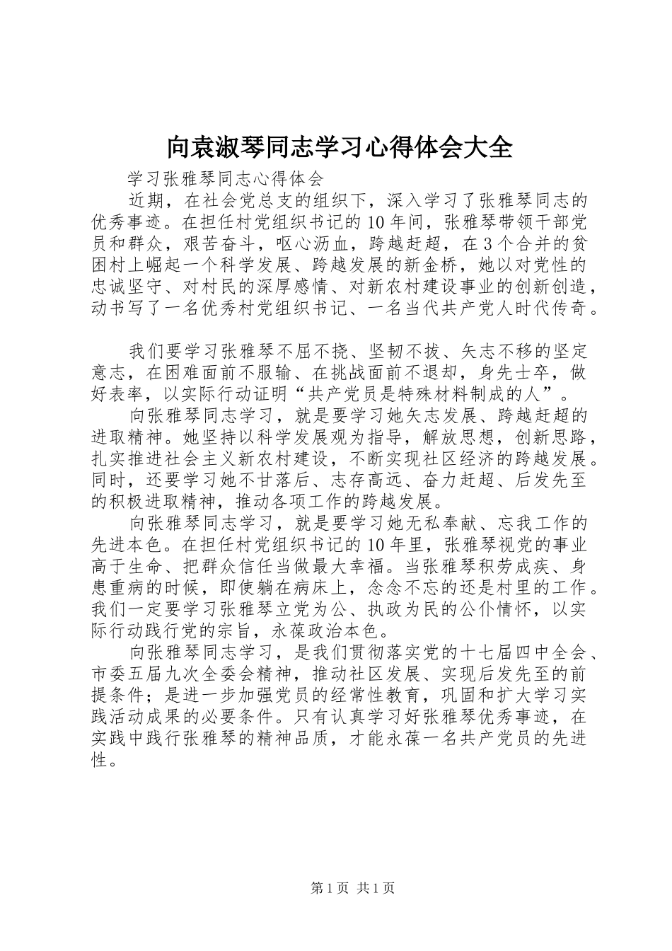 向袁淑琴同志学习心得体会大全_第1页