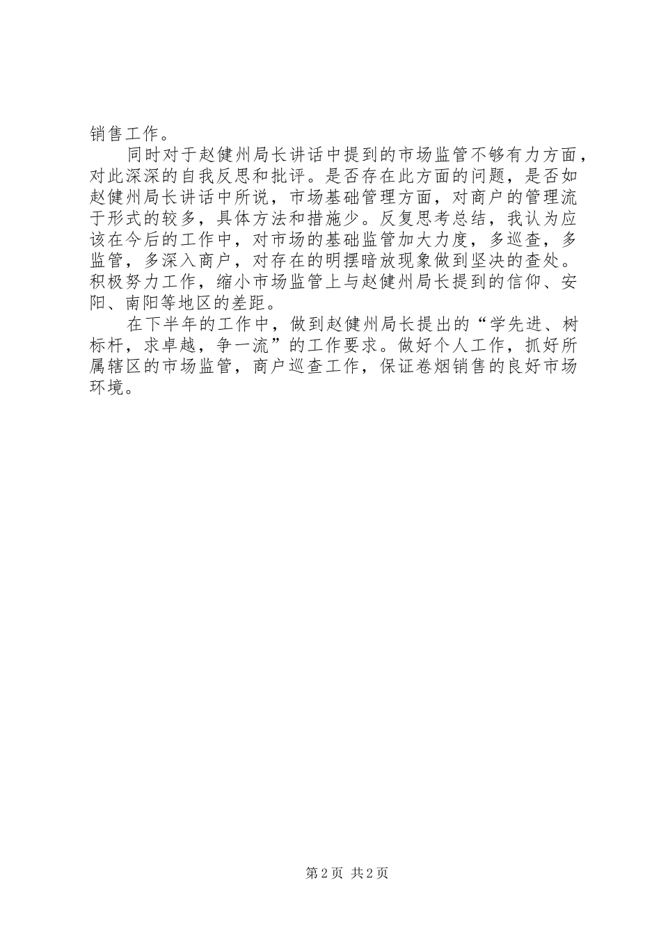 XX市烟草局赵建州局长讲话学习心得_1_第2页