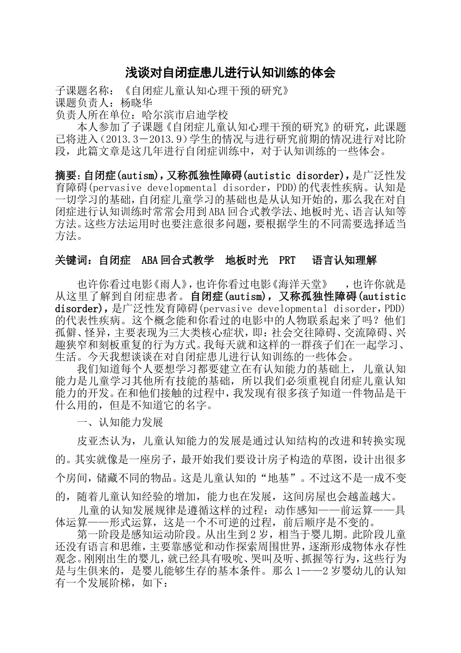 浅谈对自闭症患儿进行认知训练的体会_第1页