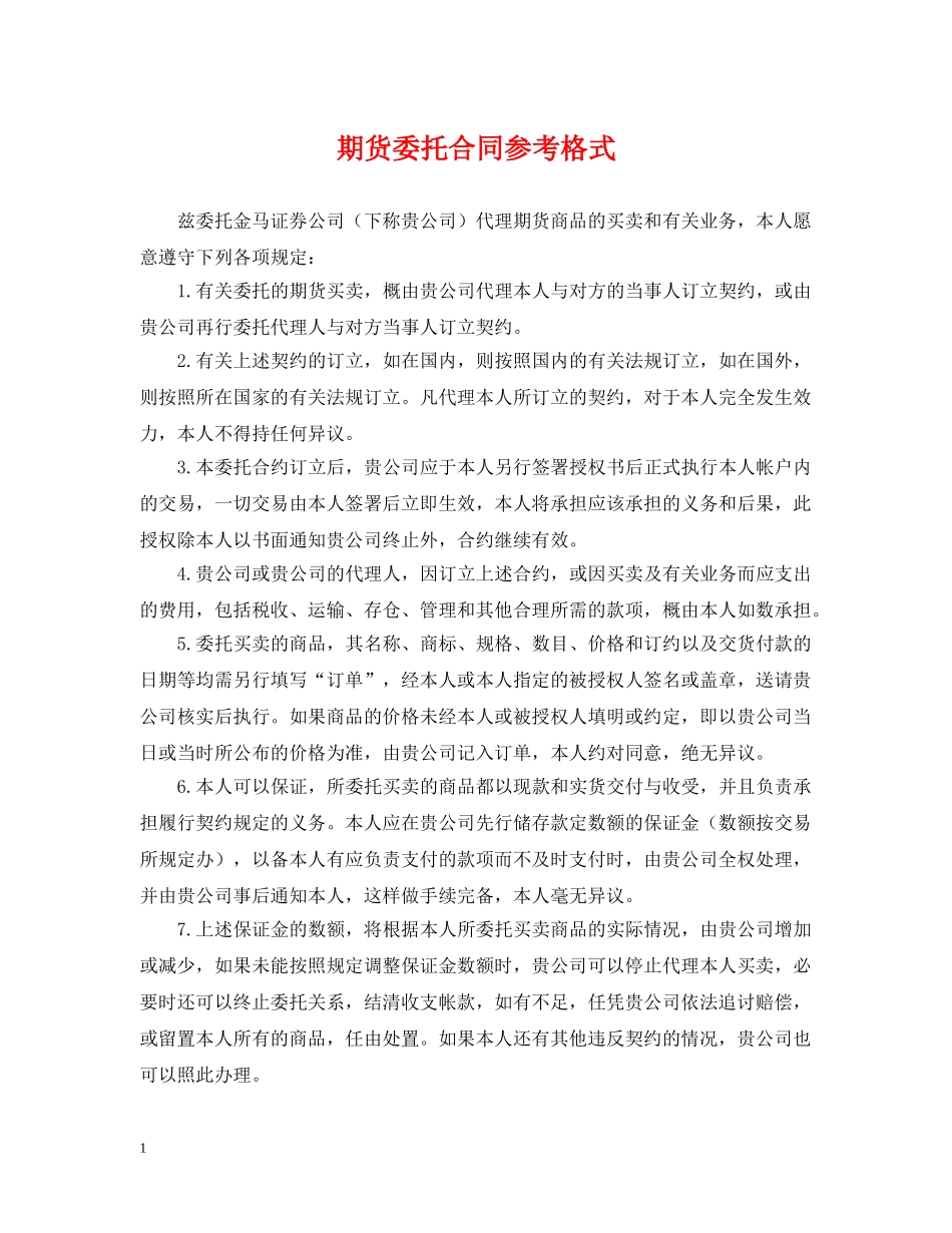 期货委托合同参考格式 _第1页