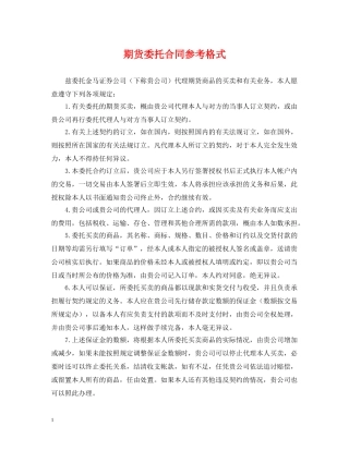 期货委托合同参考格式 