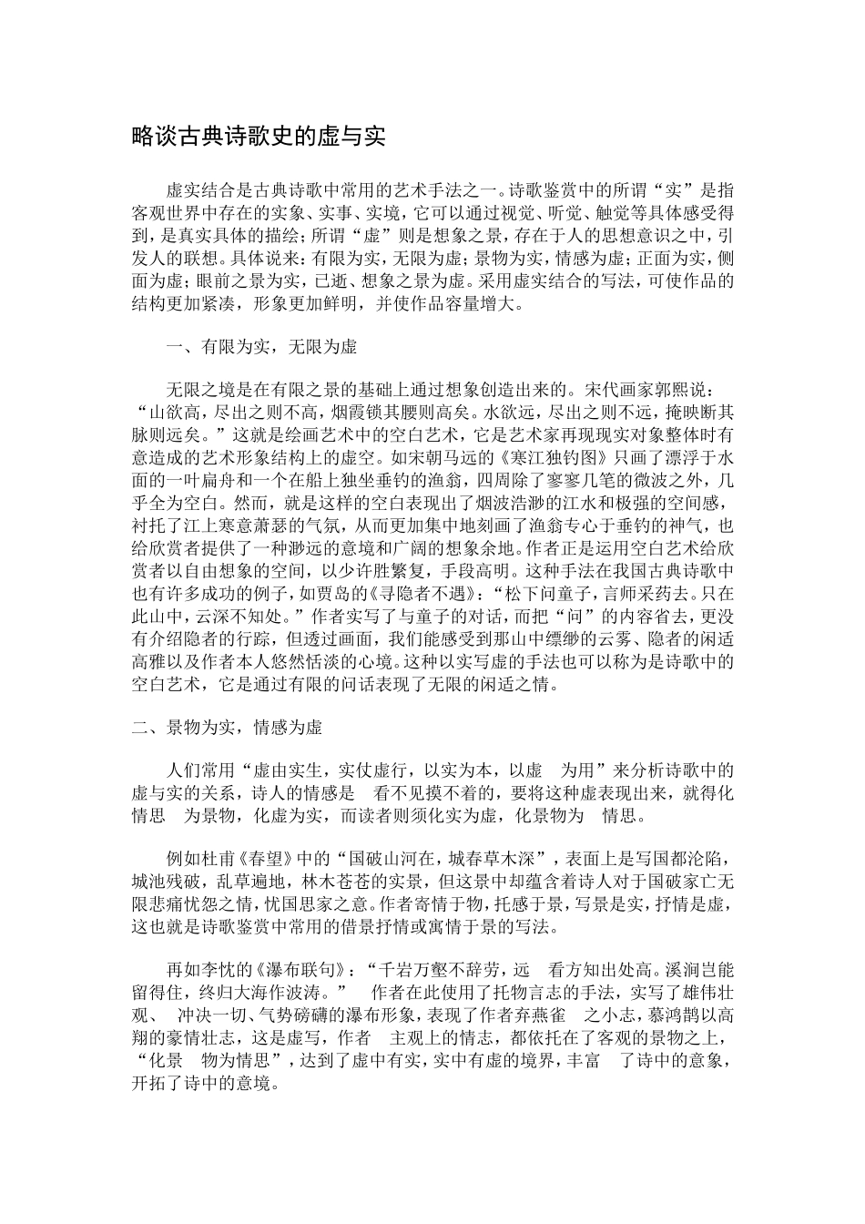 略谈古典诗歌史的虚与实_第1页