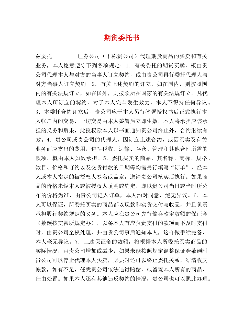 期货委托书 _第1页
