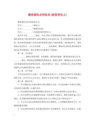期货委托合同范本(投资受任人) 