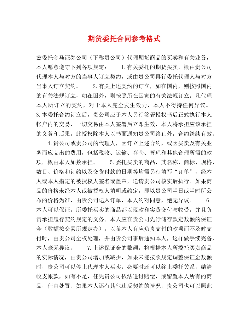 期货委托合同参考格式 (2) _第1页