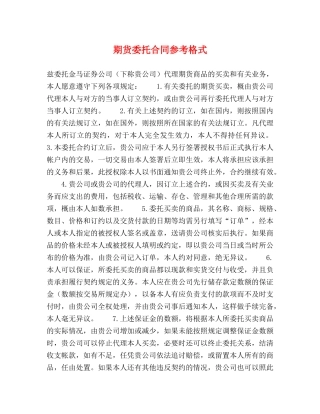 期货委托合同参考格式 (2) 