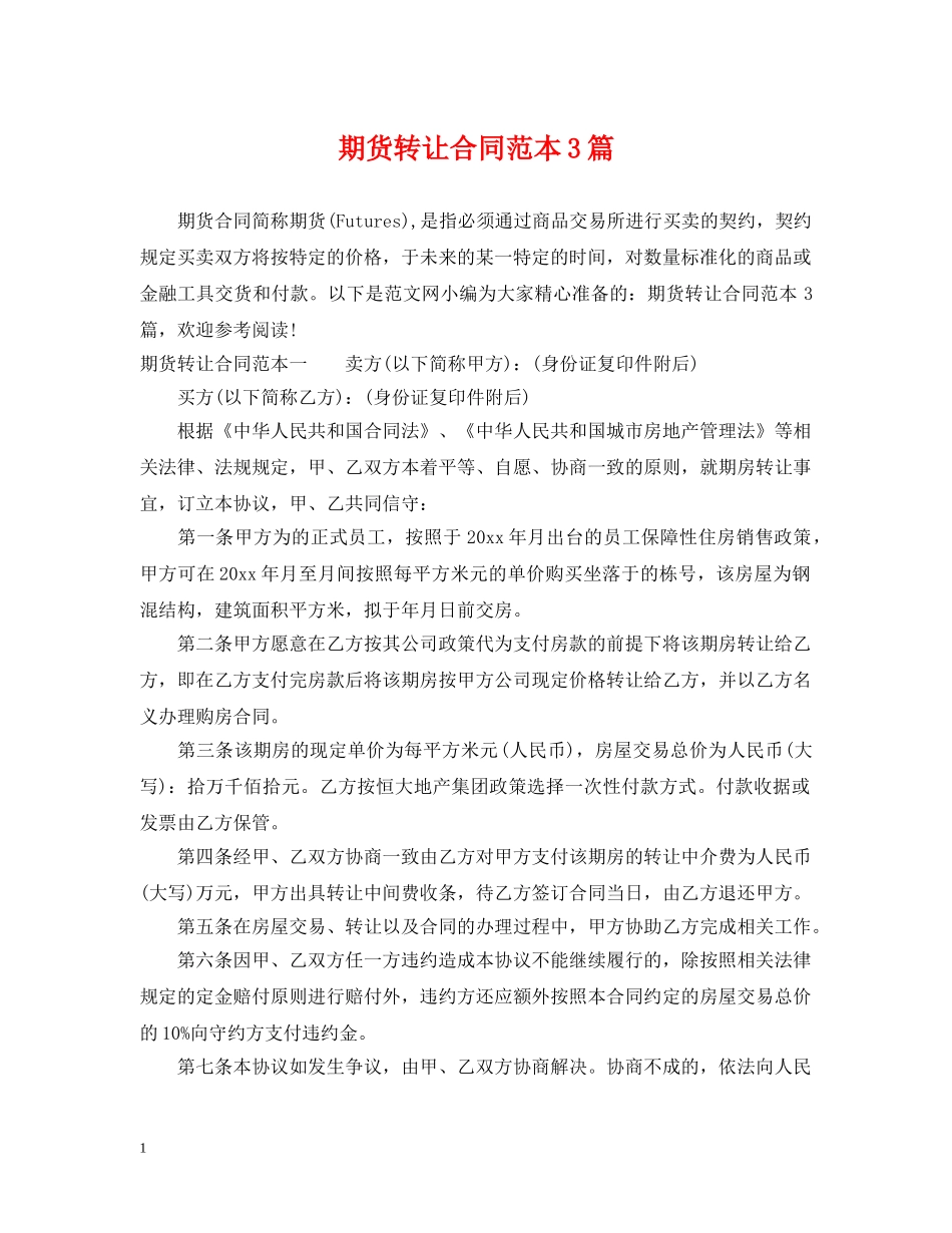 期货转让合同范本3篇 _第1页