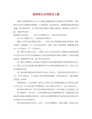 期货转让合同范本3篇 