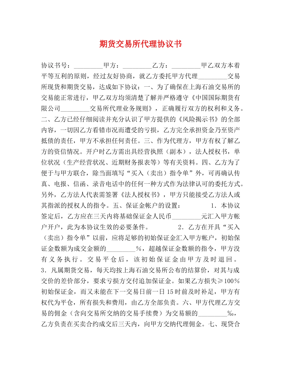 期货交易所代理协议书 _第1页