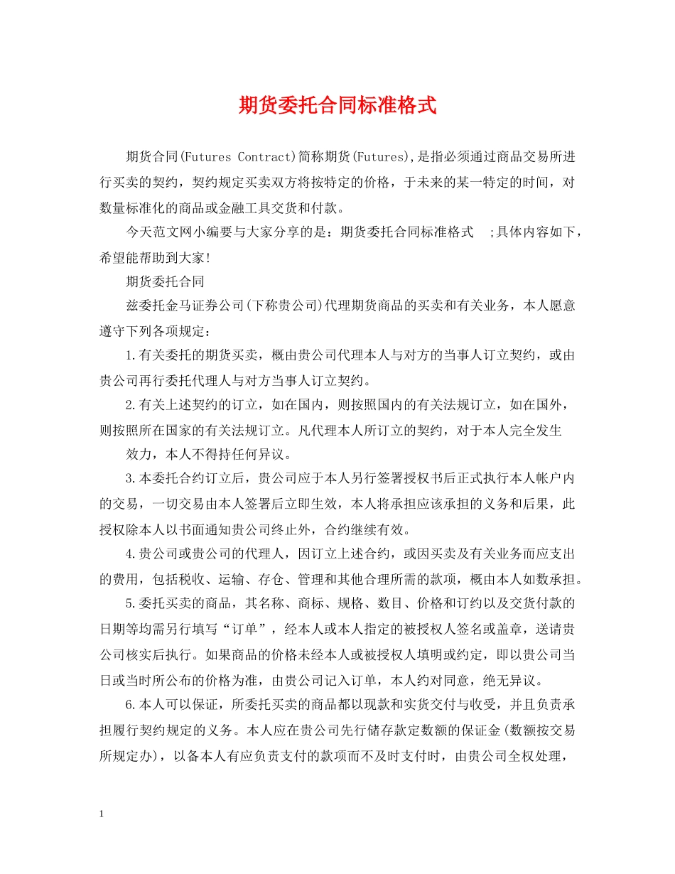 期货委托合同标准格式 _第1页