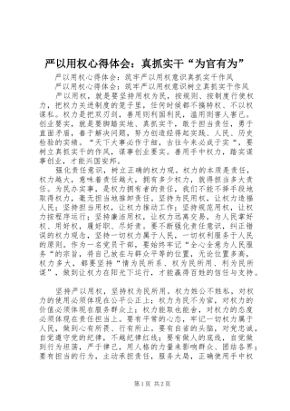 严以用权心得体会：真抓实干“为官有为”