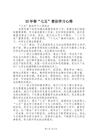 XX年春“七五”普法学习心得