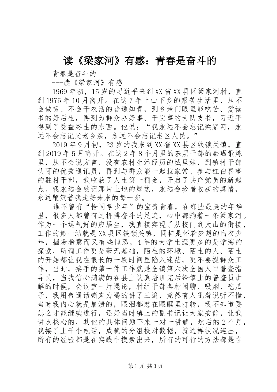 读《梁家河》有感：青春是奋斗的_第1页