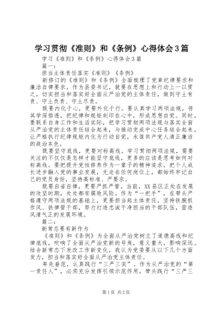 学习贯彻《准则》和《条例》心得体会3篇 (3)