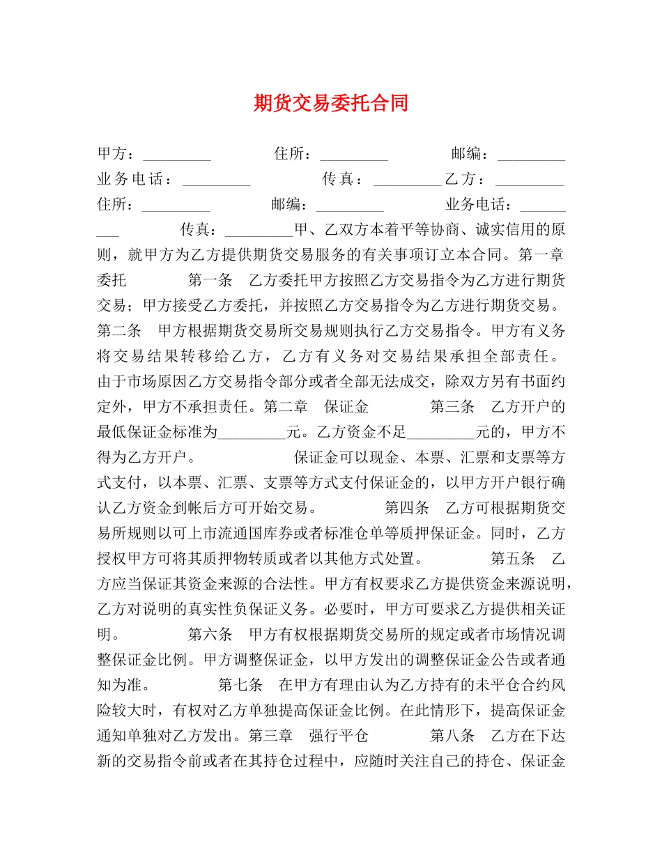 期货交易委托合同 _第1页