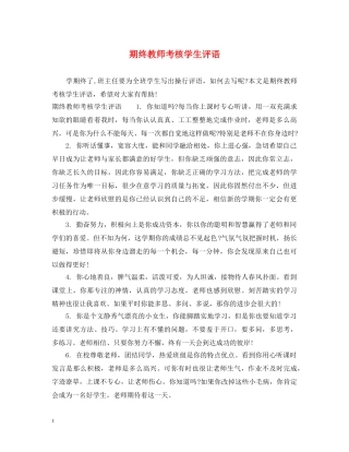 期终教师考核学生评语 