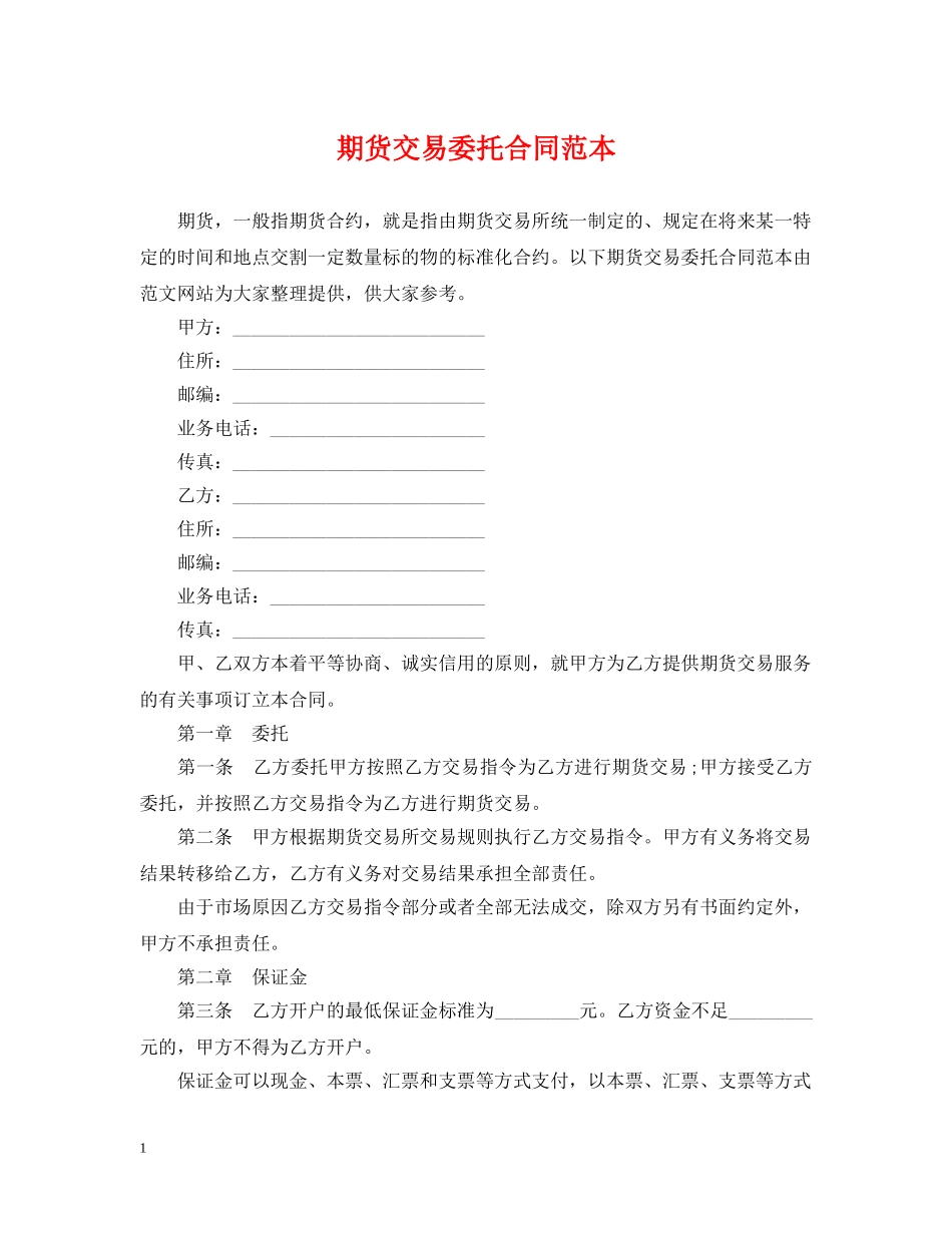 期货交易委托合同范本 _第1页
