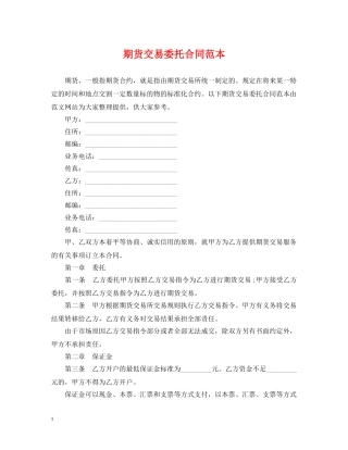 期货交易委托合同范本 