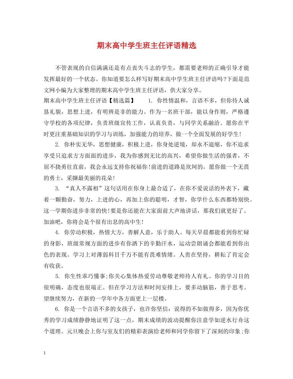 期末高生班主任评语精选 _第1页