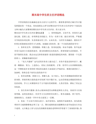 期末高生班主任评语精选 