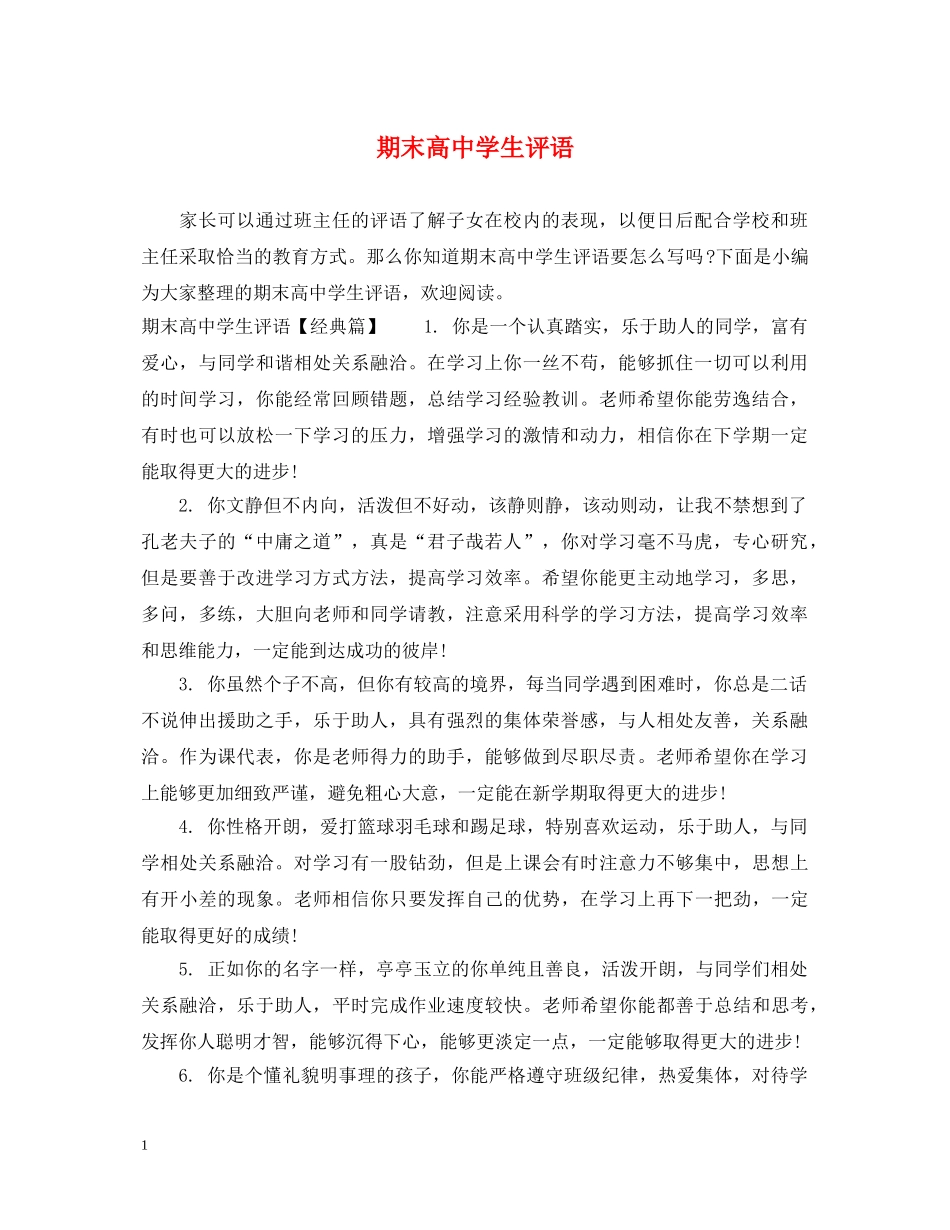 期末高生评语 _第1页