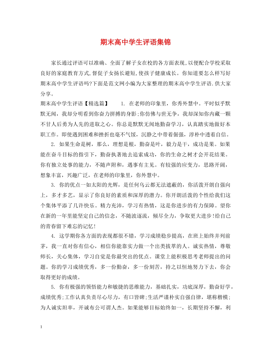 期末高生评语集锦 _第1页