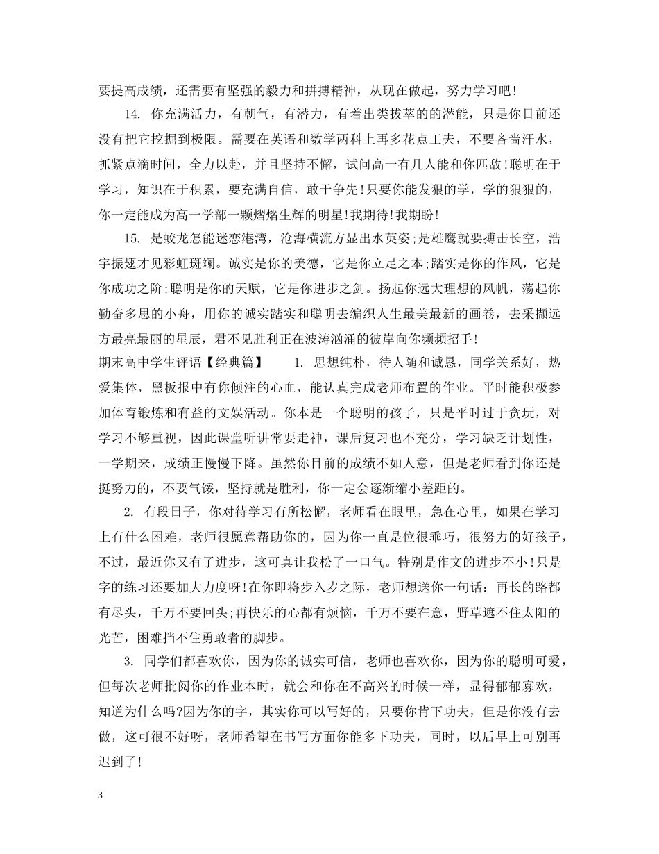 期末高生评语集锦 _第3页