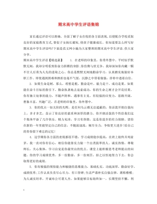 期末高生评语集锦 