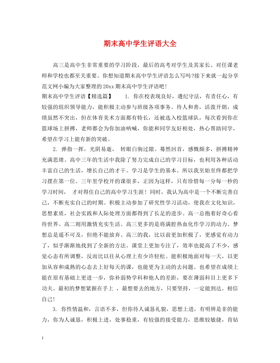 期末高生评语大全 _第1页