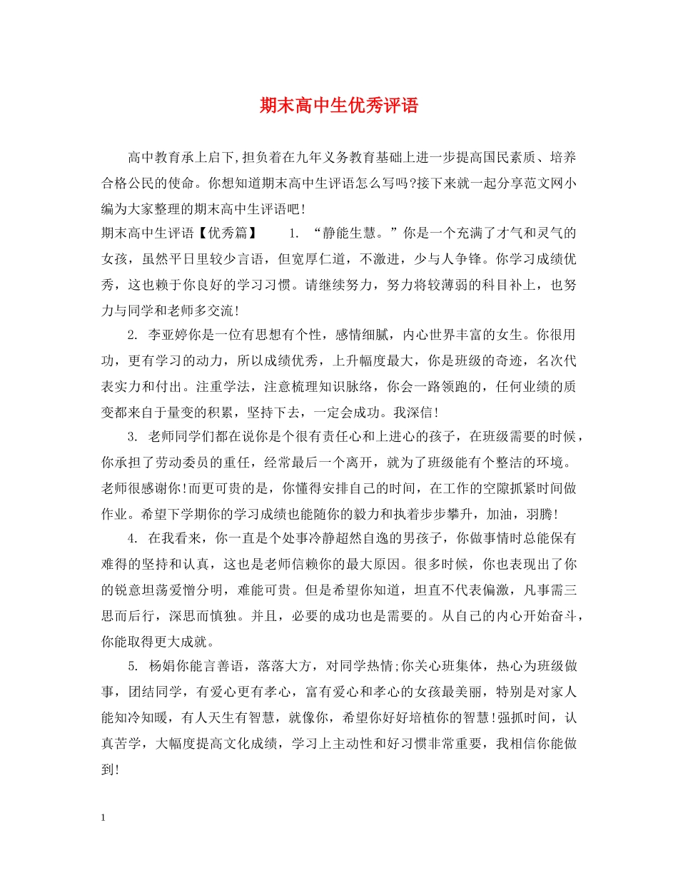 期末高中生优秀评语 _第1页