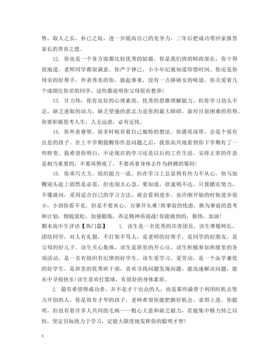期末高中生优秀评语 _第3页