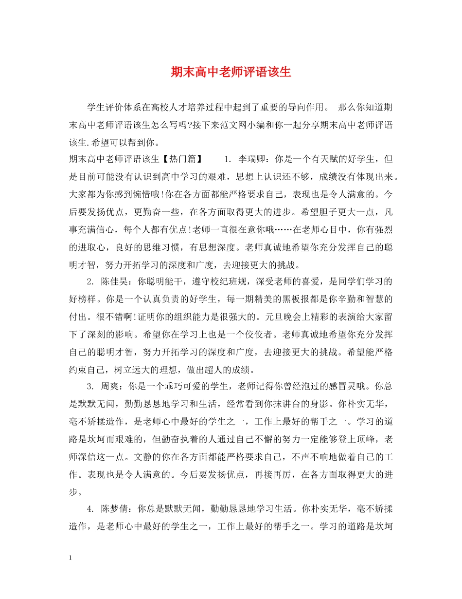 期末高中老师评语该生 _第1页