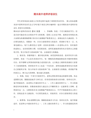 期末高中老师评语该生 
