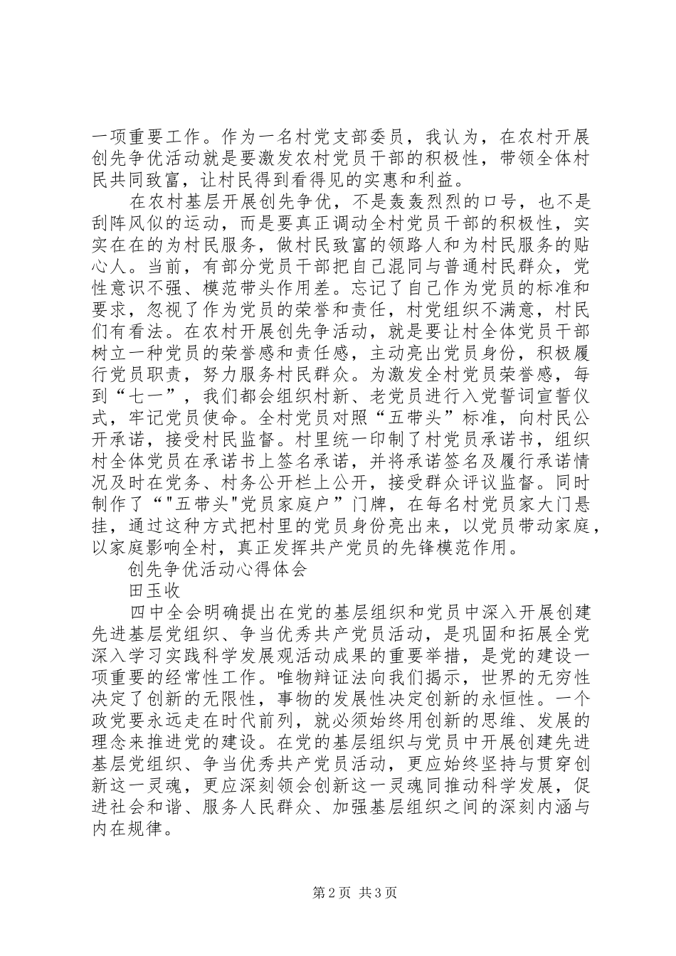 农村党支部书记创先争优学习心得体会_第2页