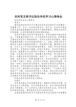 农村党支部书记创先争优学习心得体会