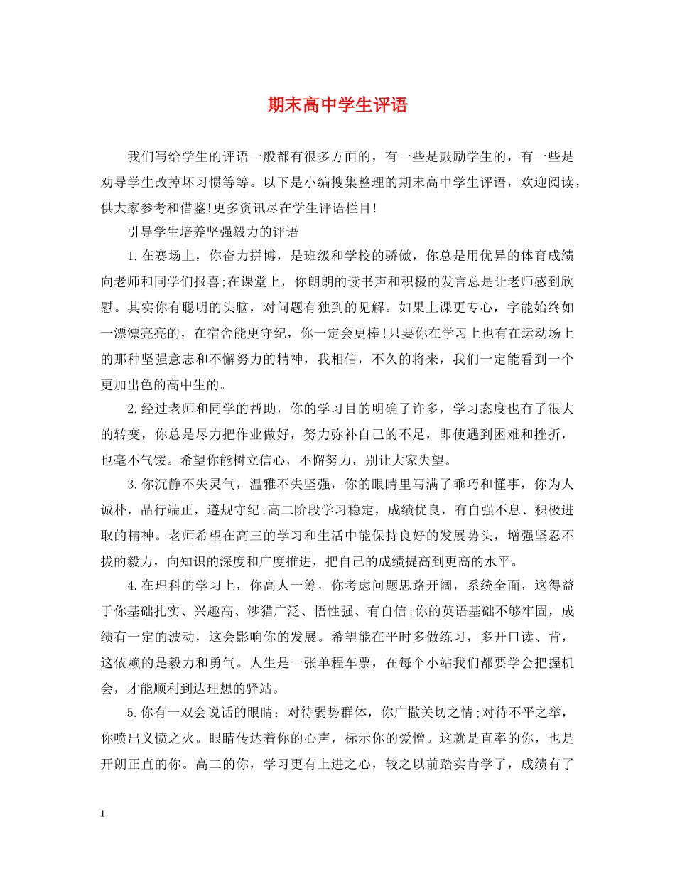 期末高生评语2 _第1页