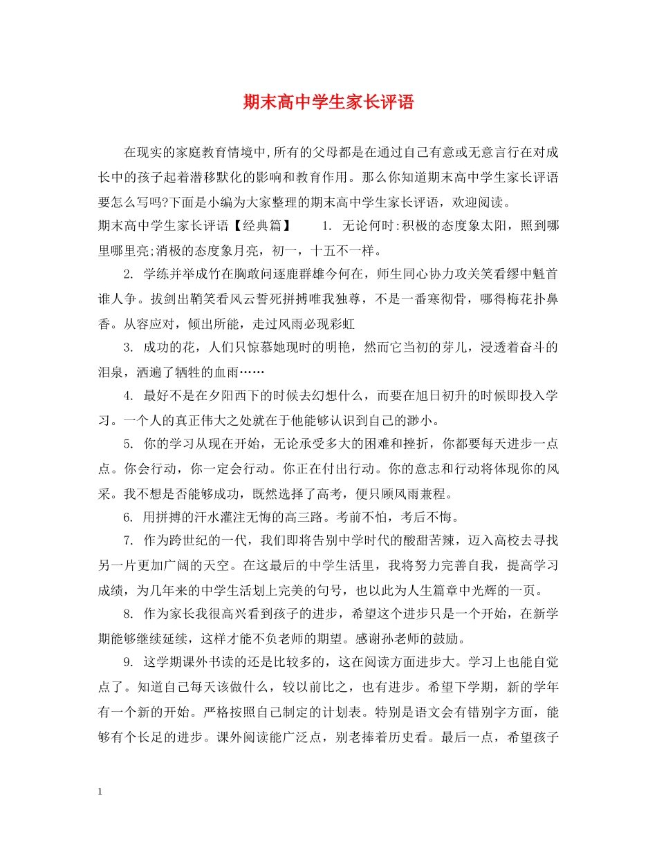 期末高生家长评语 _第1页