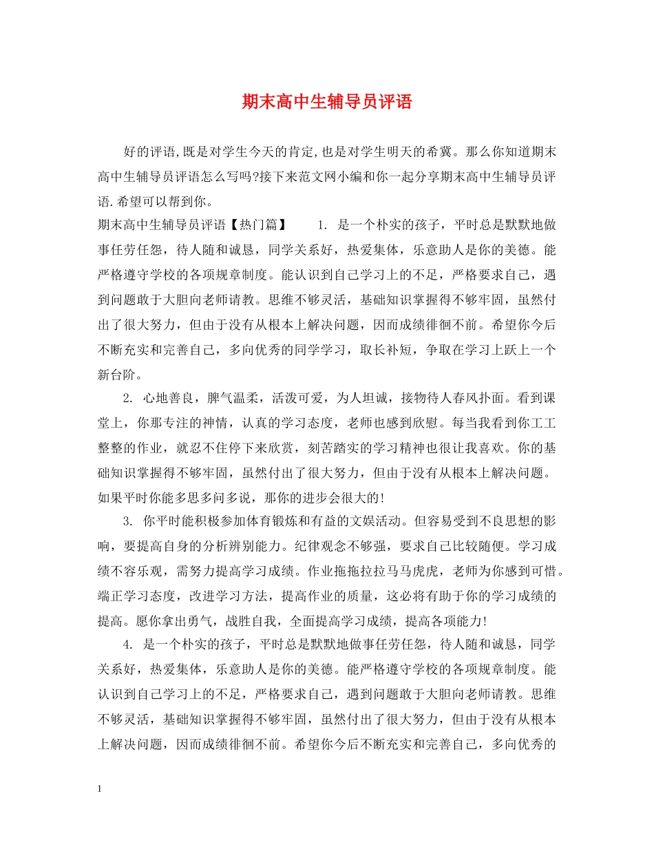 期末高中生辅导员评语 _第1页