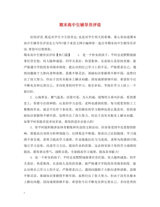 期末高中生辅导员评语 