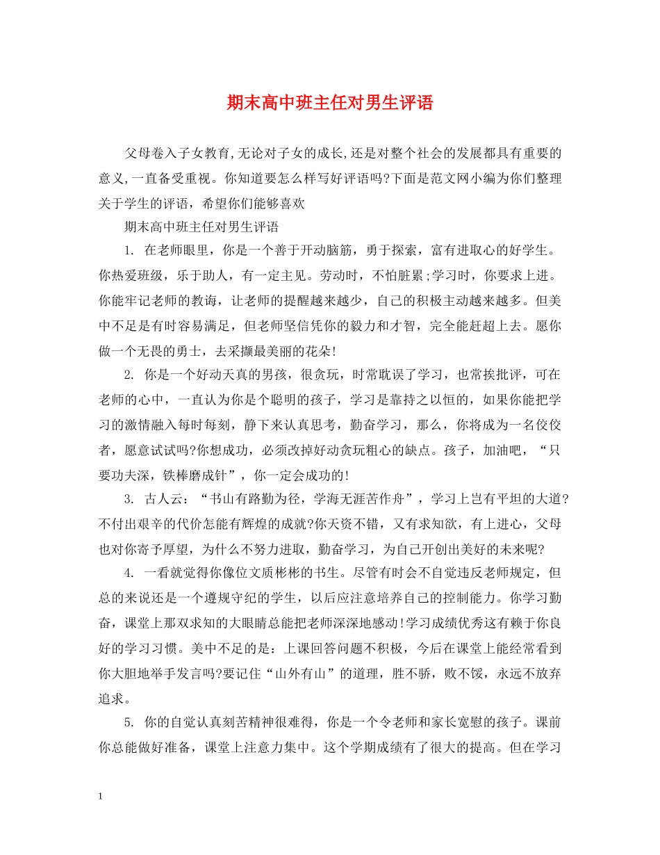 期末高中班主任对男生评语 _第1页